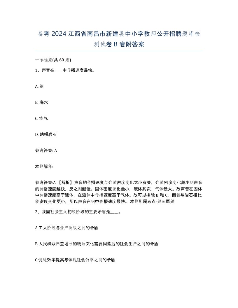 备考2024江西省南昌市新建县中小学教师公开招聘题库检测试卷B卷附答案