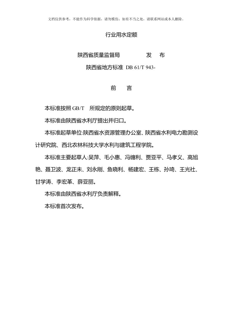 2020年《行业用水定额》(陕西省地方标准DB61／T943)