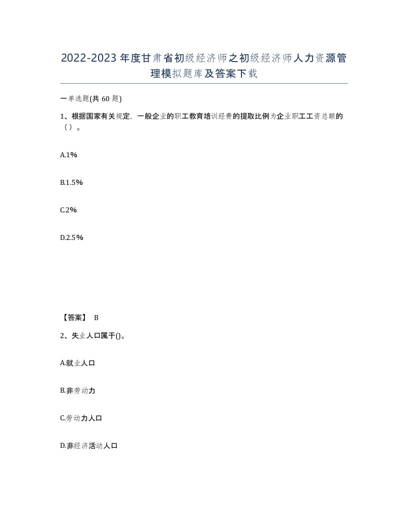 2022-2023年度甘肃省初级经济师之初级经济师人力资源管理模拟题库及答案