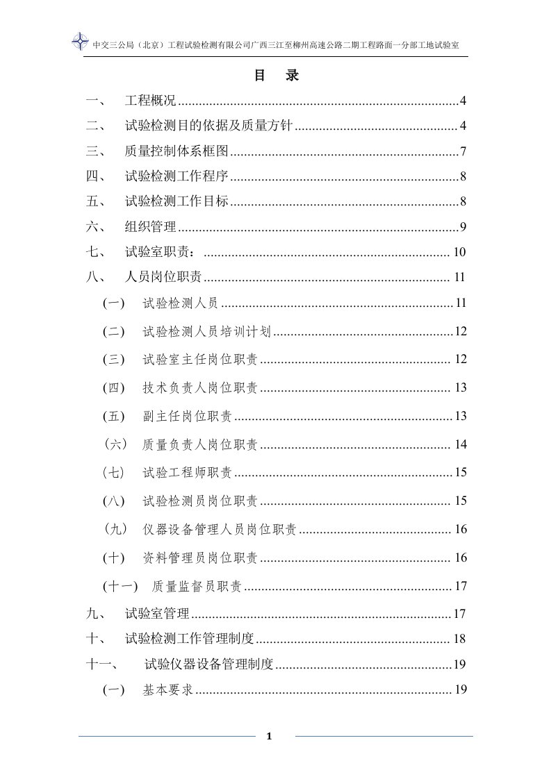 工地试验室管理手册