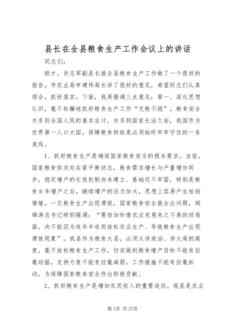 2022县长在全县粮食生产工作会议上的致辞_1