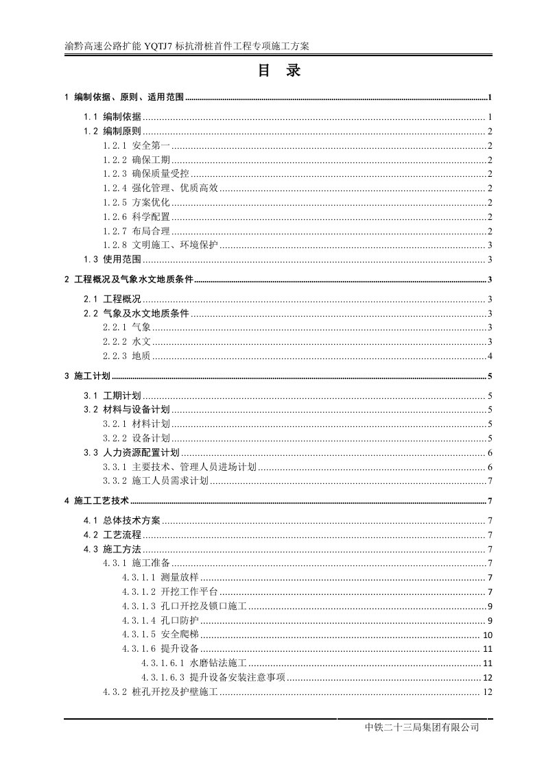 首件抗滑桩专项施工方案(10-5)2