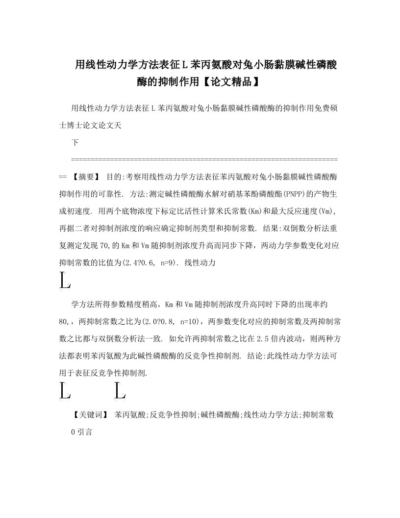 用线性动力学方法表征L苯丙氨酸对兔小肠黏膜碱性磷酸酶的抑制作用【论文精品】