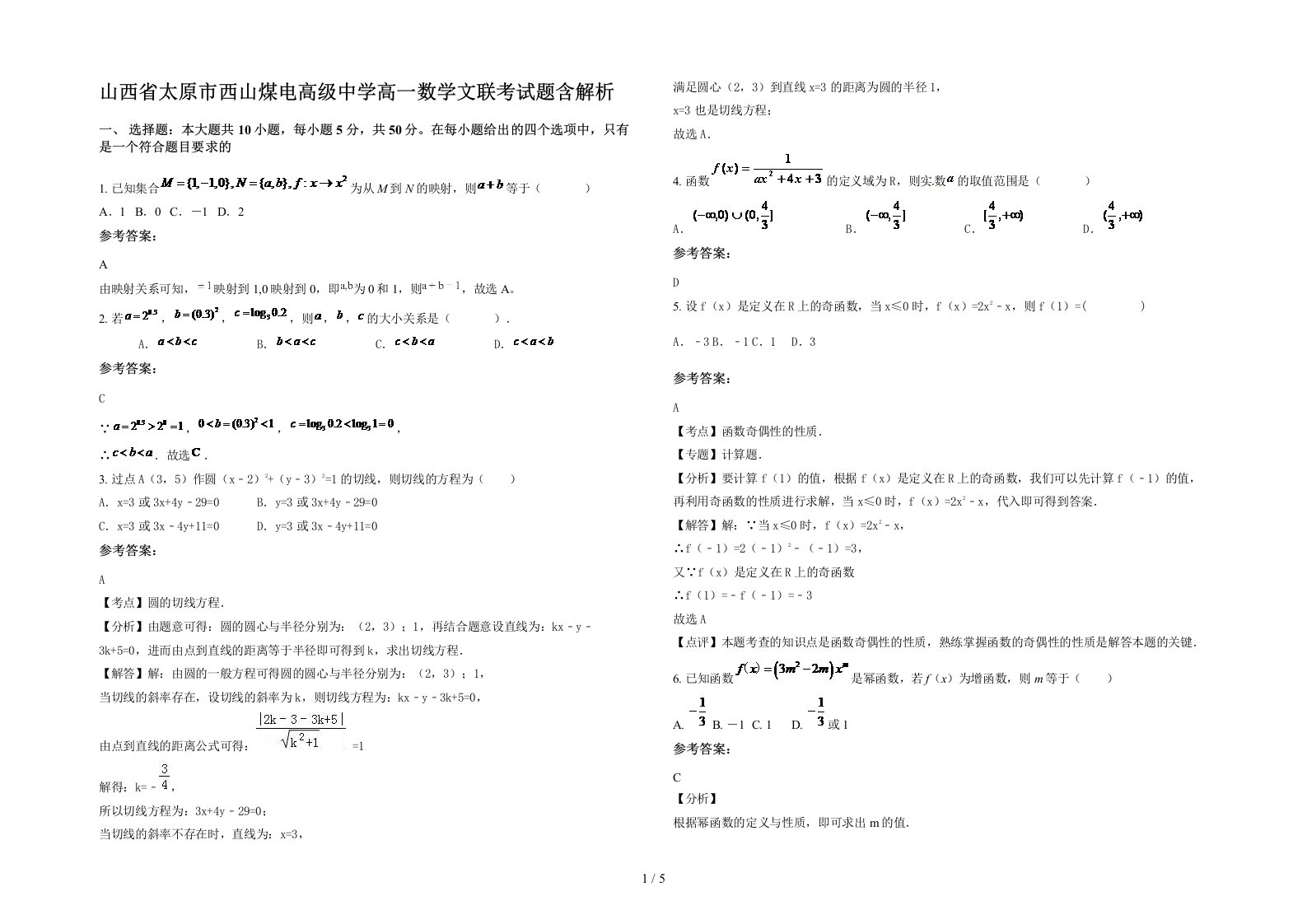 山西省太原市西山煤电高级中学高一数学文联考试题含解析