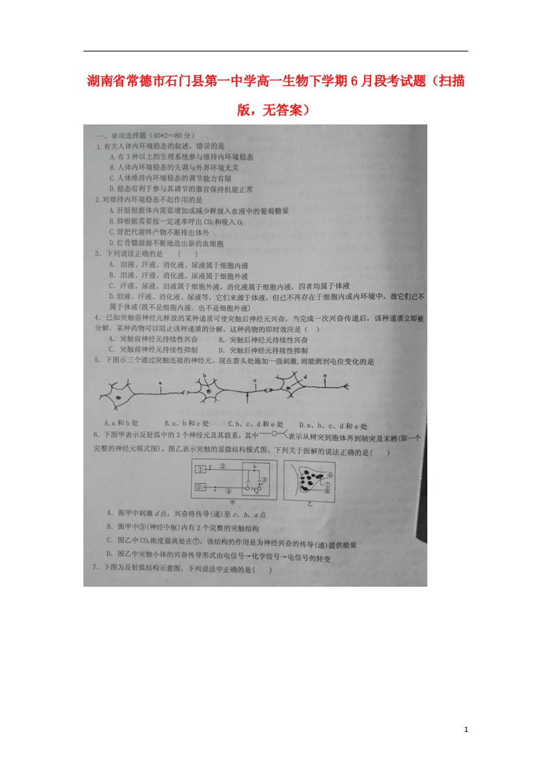 湖南省常德市石门县第一中学高一生物下学期6月段考试题（扫描版，无答案）