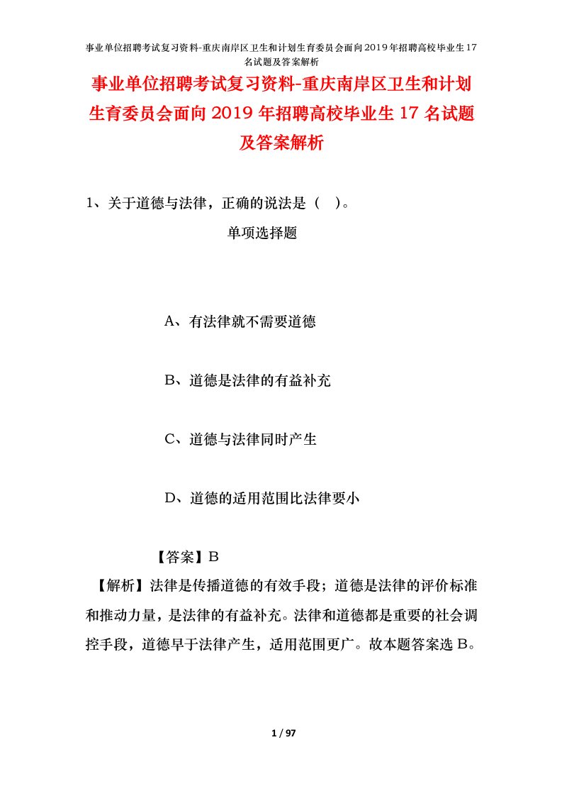 事业单位招聘考试复习资料-重庆南岸区卫生和计划生育委员会面向2019年招聘高校毕业生17名试题及答案解析