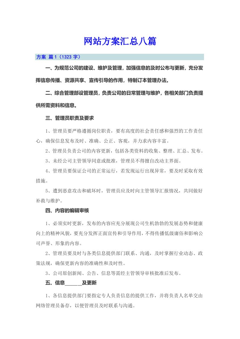 网站方案汇总八篇