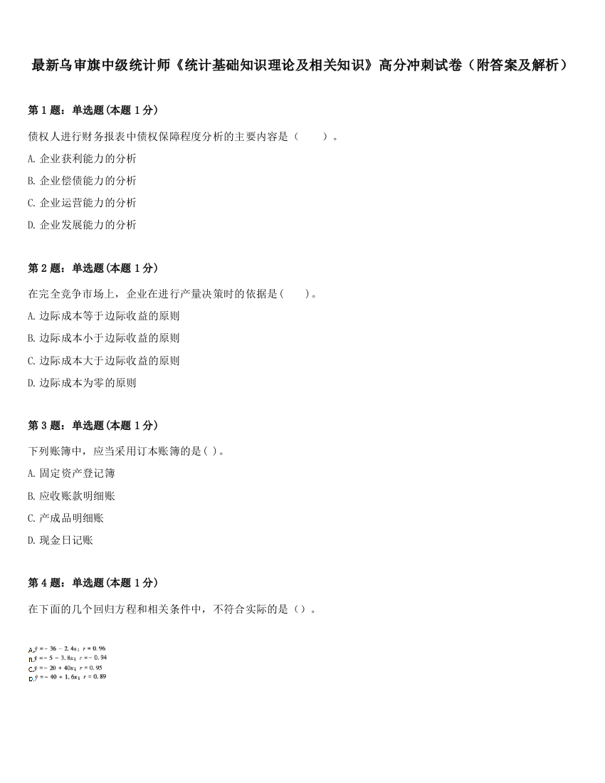 最新乌审旗中级统计师《统计基础知识理论及相关知识》高分冲刺试卷（附答案及解析）