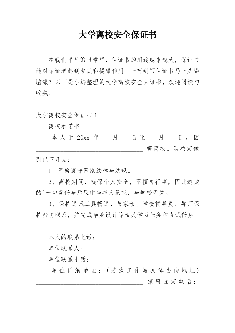 大学离校安全保证书_3