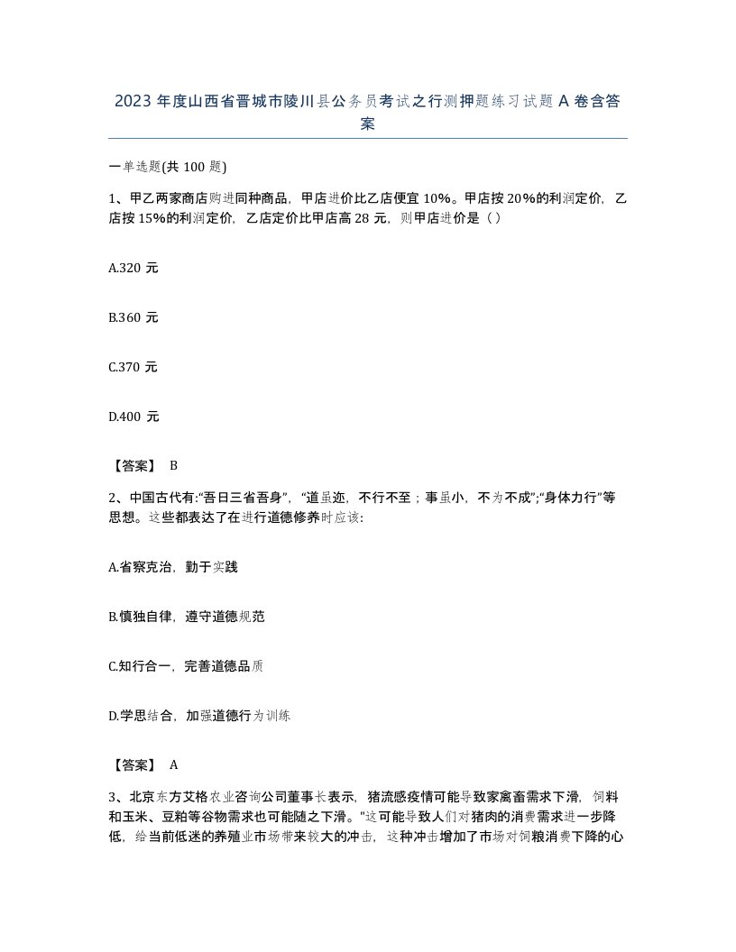 2023年度山西省晋城市陵川县公务员考试之行测押题练习试题A卷含答案