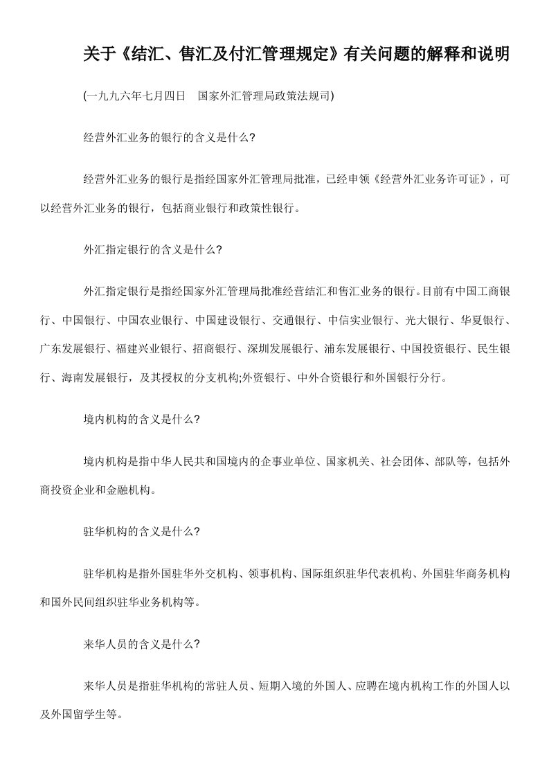 关于《结汇、售汇及付汇管理规定》中有关问题的解释和说明