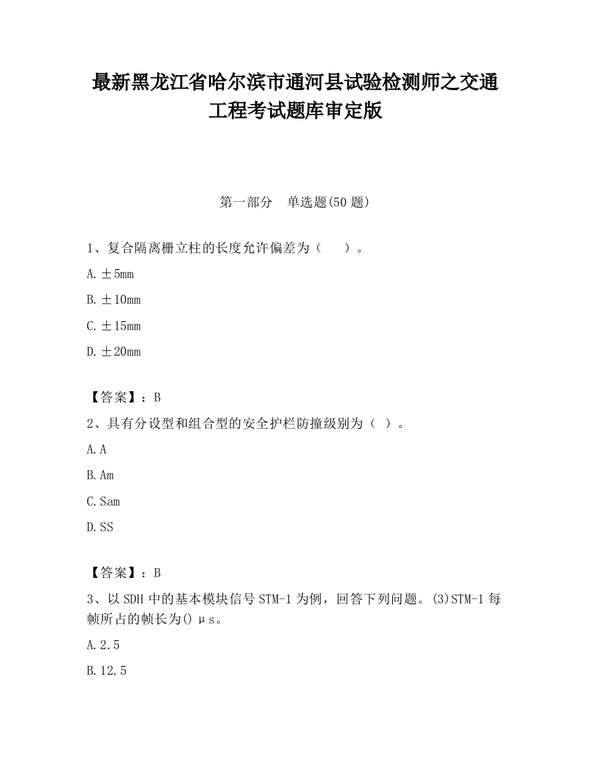 最新黑龙江省哈尔滨市通河县试验检测师之交通工程考试题库审定版