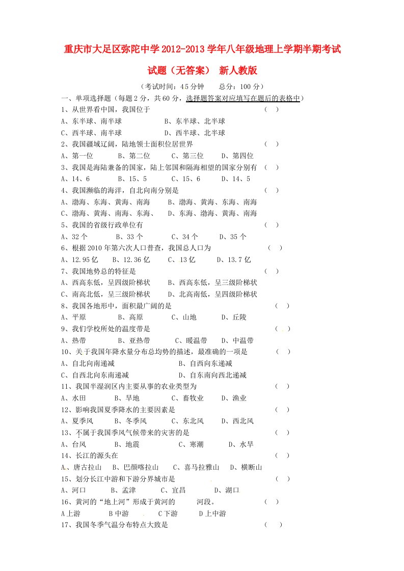 重庆市大足区弥陀中学2012-2013学年八年级地理上学期半期考试试题