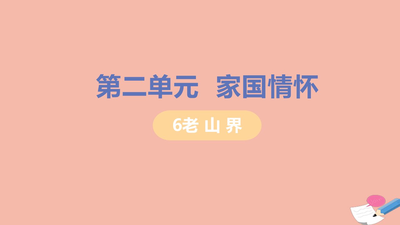 七年级语文下册第二单元6老山界教材习题课件新人教版