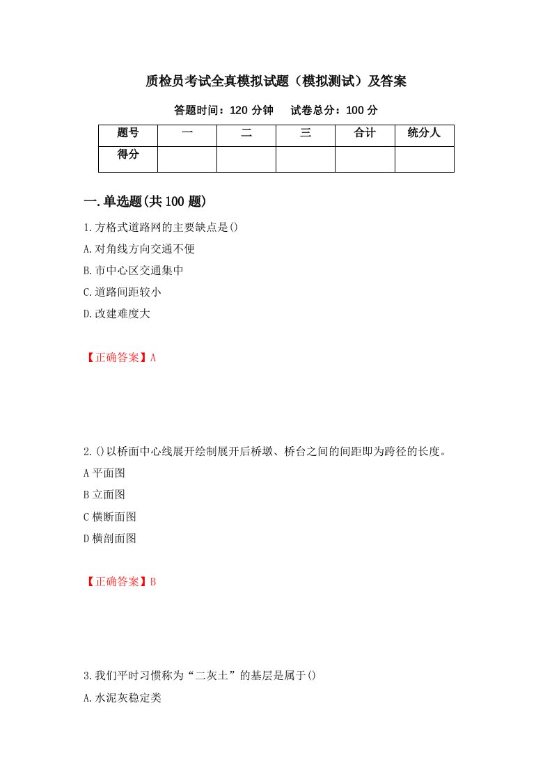 质检员考试全真模拟试题模拟测试及答案18