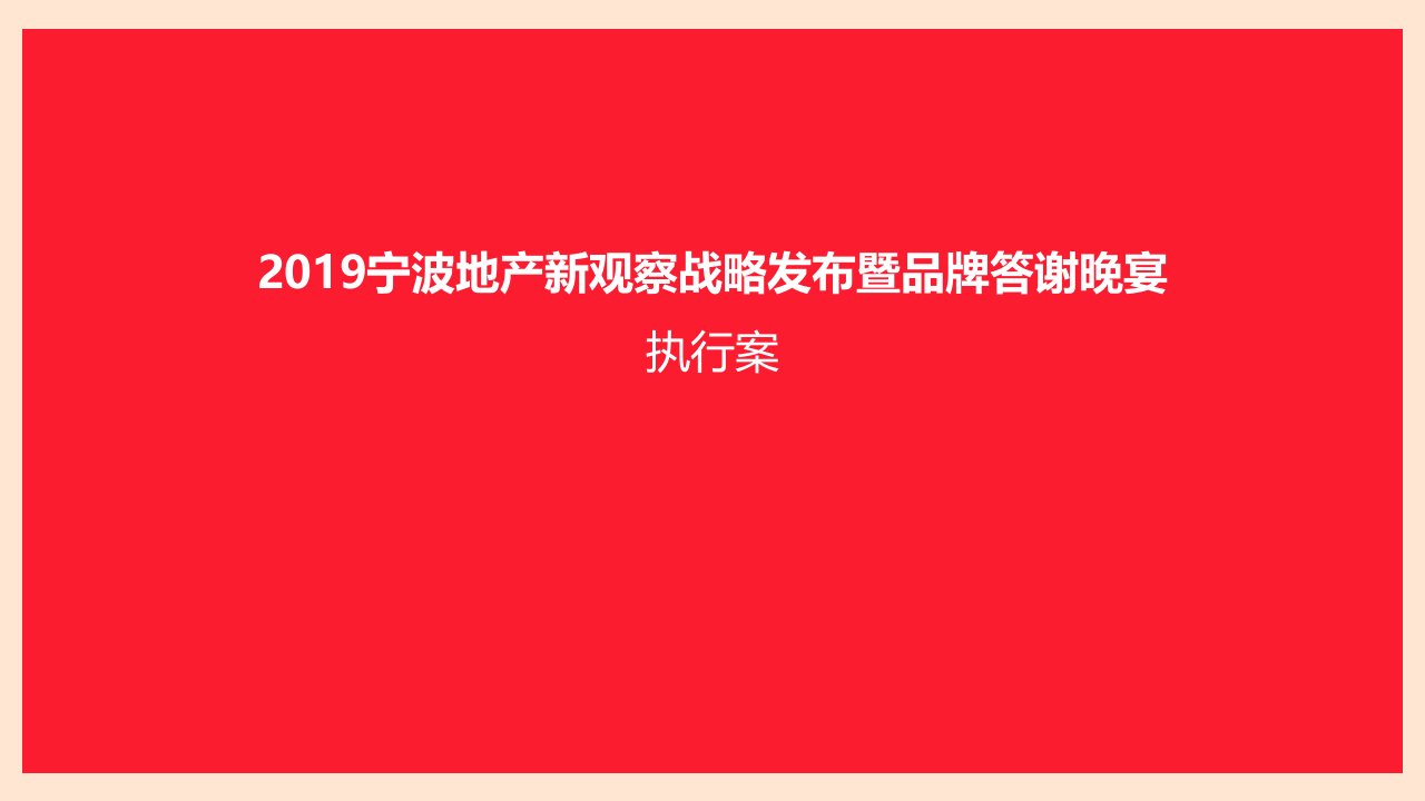 精品文档-072019宁波地产新观察战略发布暨品牌答谢晚宴执行案