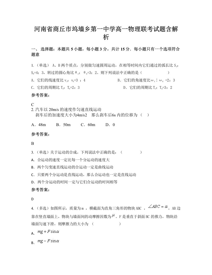 河南省商丘市坞墙乡第一中学高一物理联考试题含解析