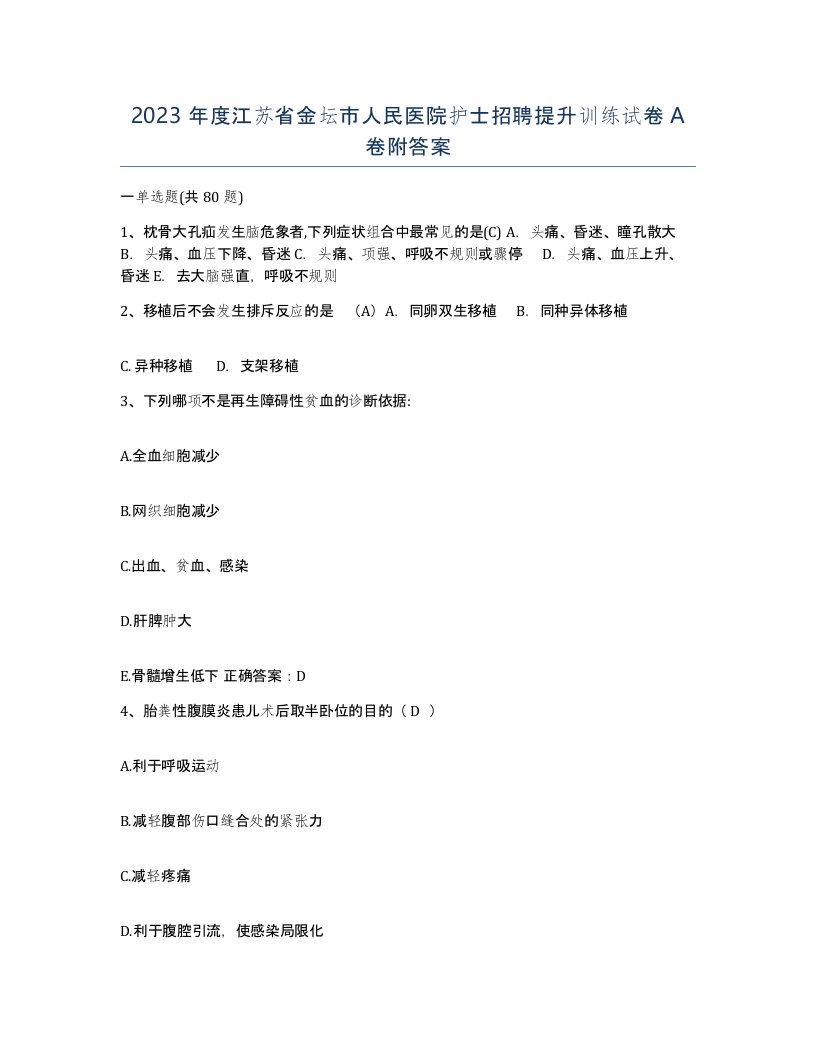 2023年度江苏省金坛市人民医院护士招聘提升训练试卷A卷附答案