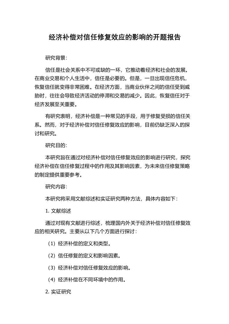 经济补偿对信任修复效应的影响的开题报告