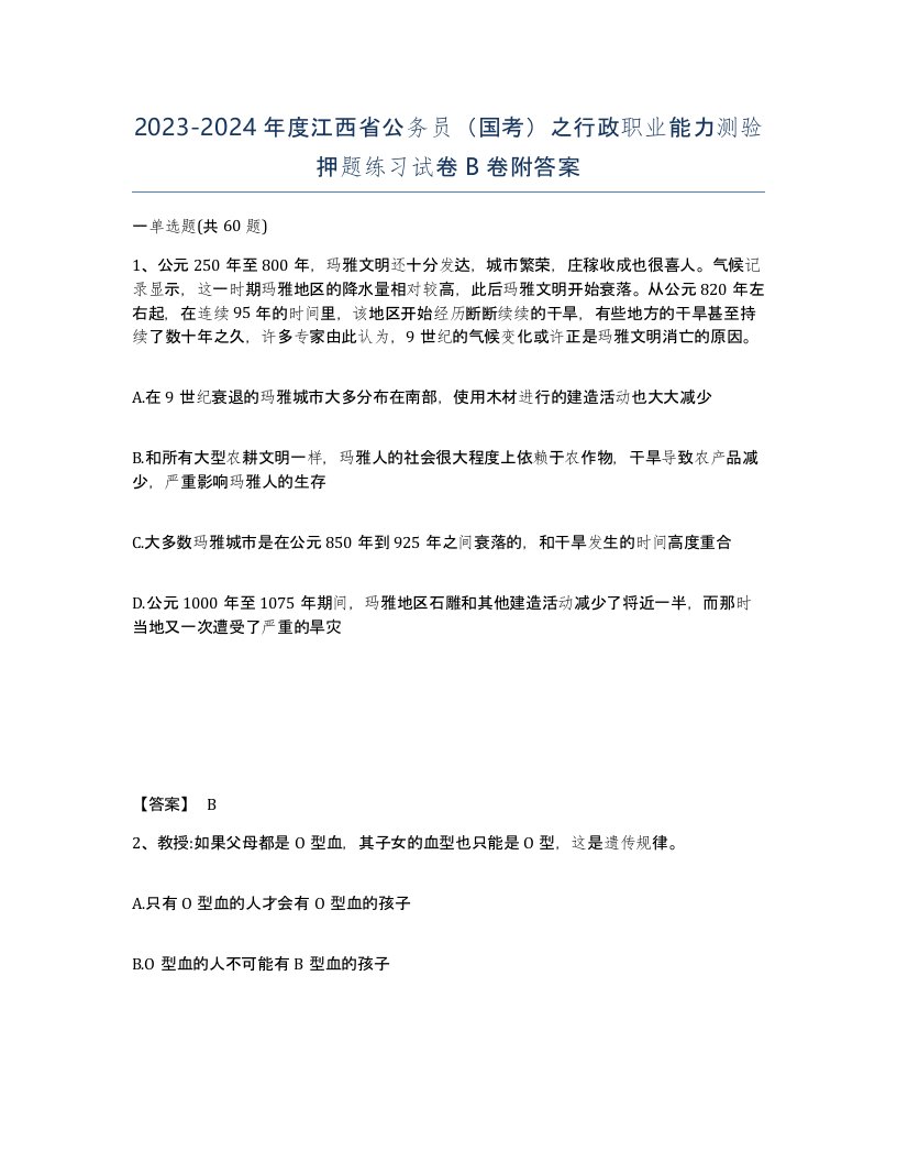 2023-2024年度江西省公务员国考之行政职业能力测验押题练习试卷B卷附答案