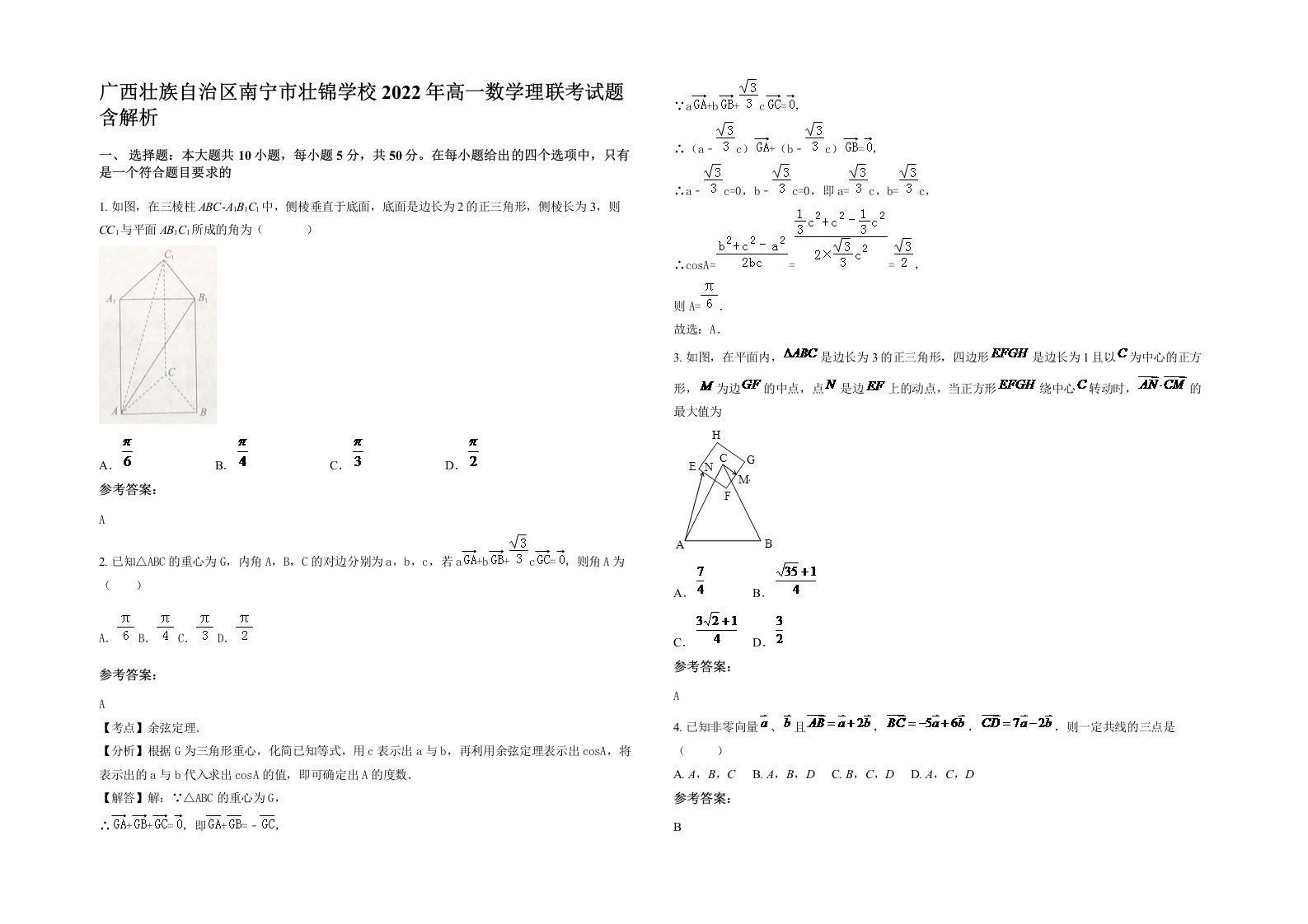 广西壮族自治区南宁市壮锦学校2022年高一数学理联考试题含解析