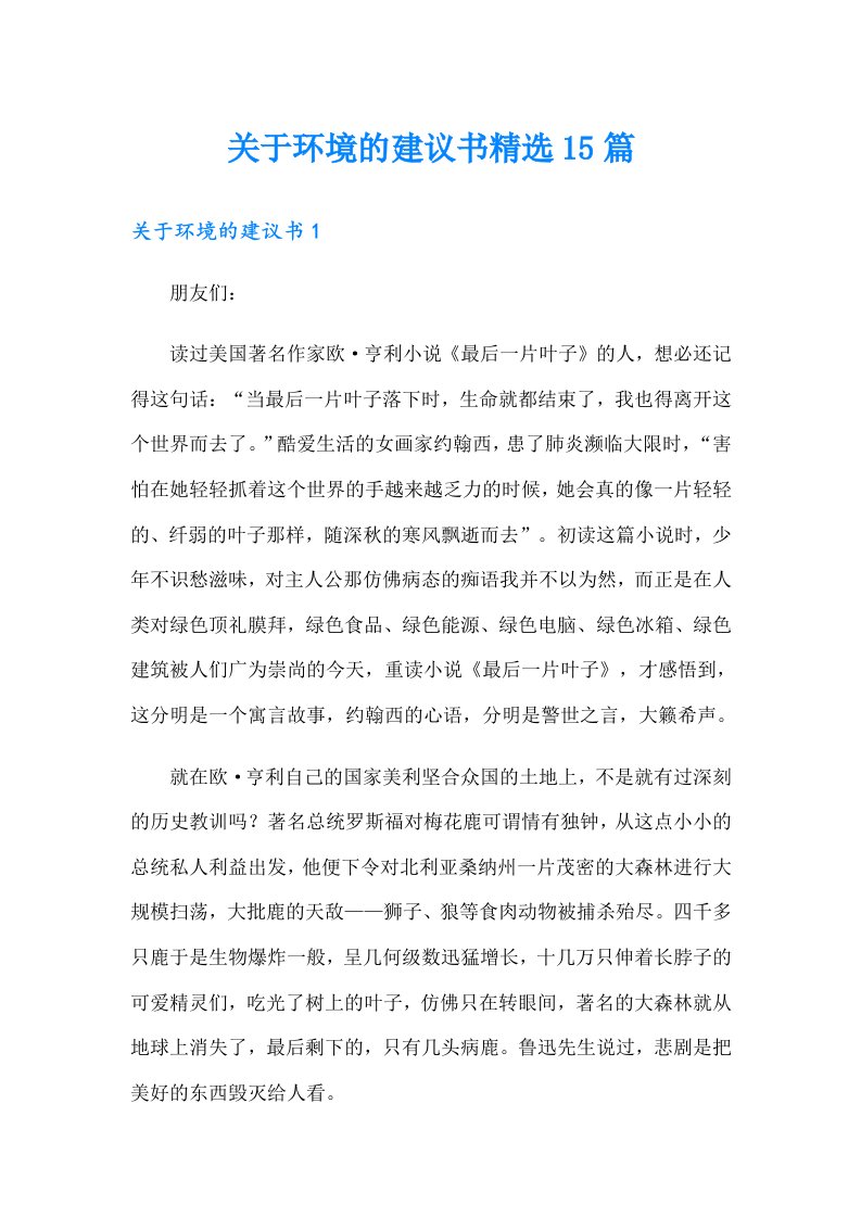 【多篇】关于环境的建议书精选15篇