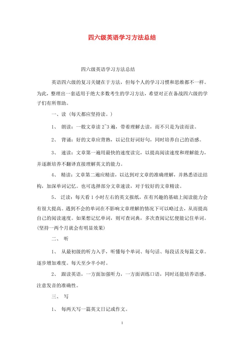 精选四六级英语学习方法总结