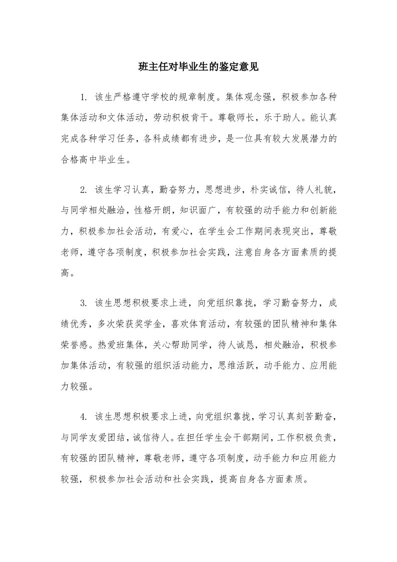 班主任对毕业生的鉴定意见