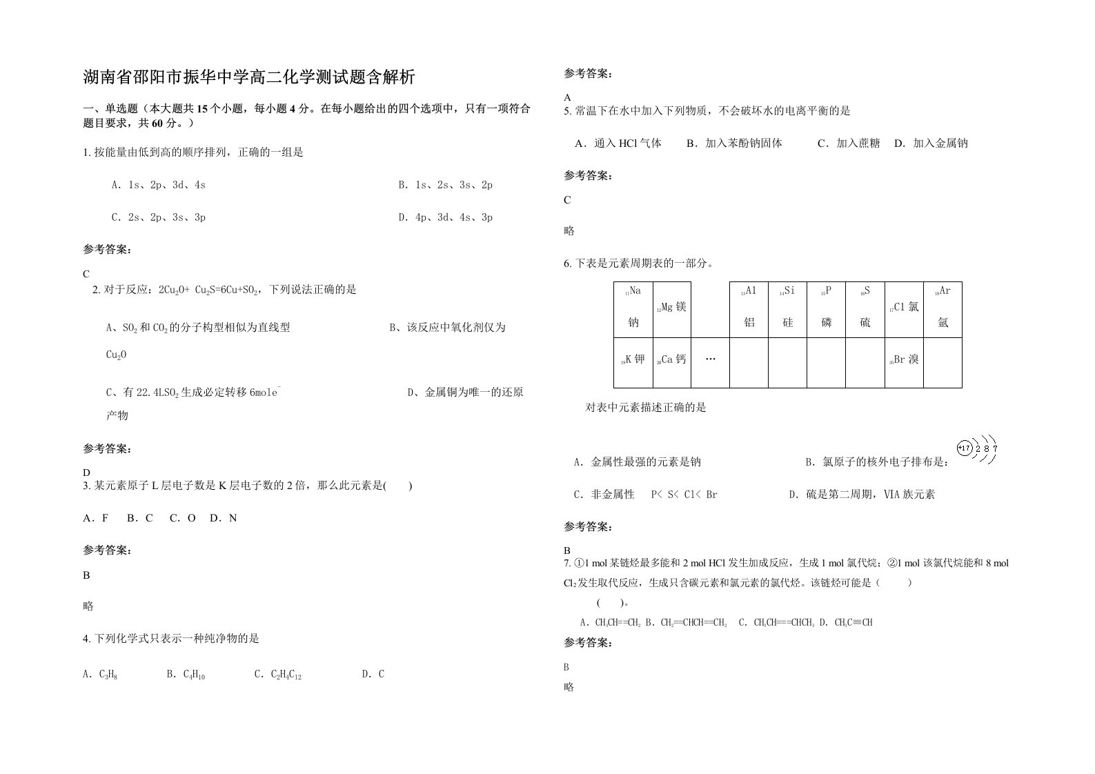 湖南省邵阳市振华中学高二化学测试题含解析