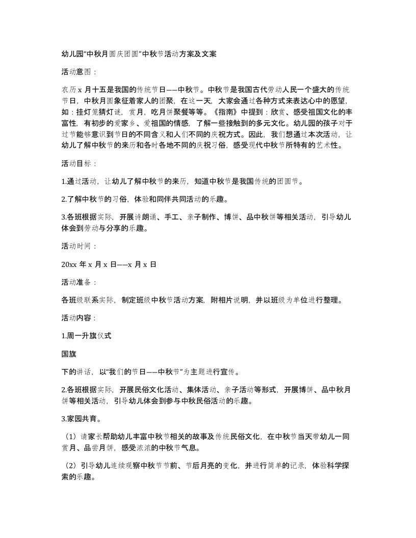 幼儿园中秋月圆庆团圆中秋节活动方案及文案