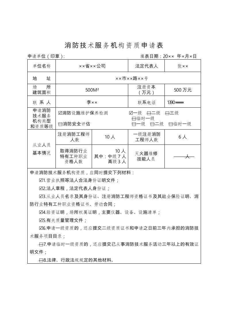 消防技术服务监督管理法律文书