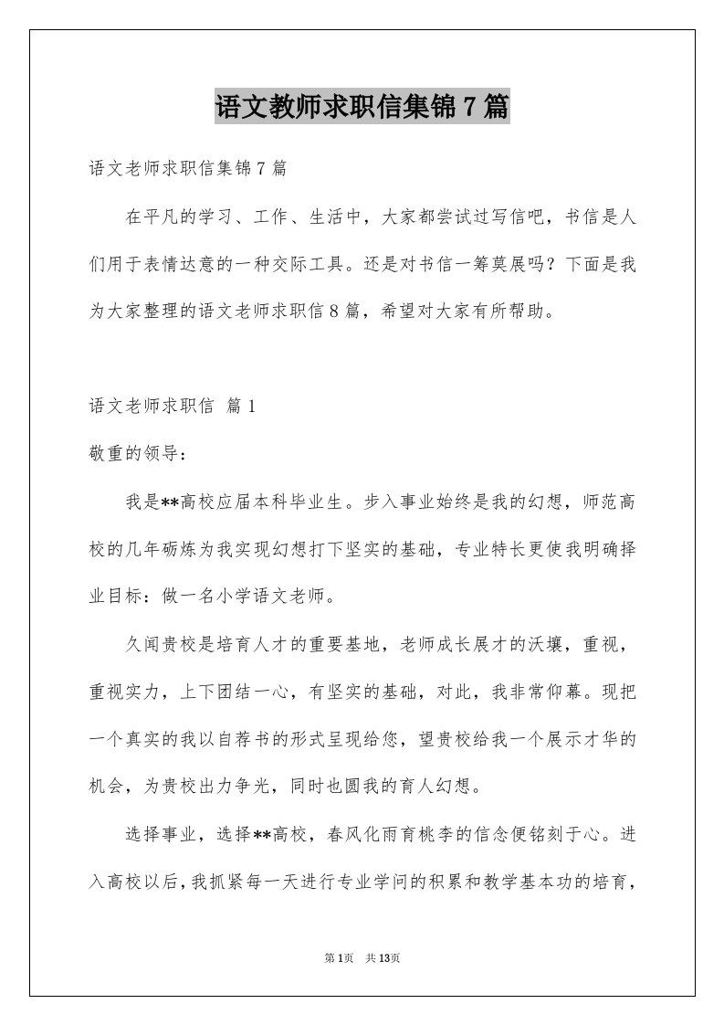 语文教师求职信集锦7篇