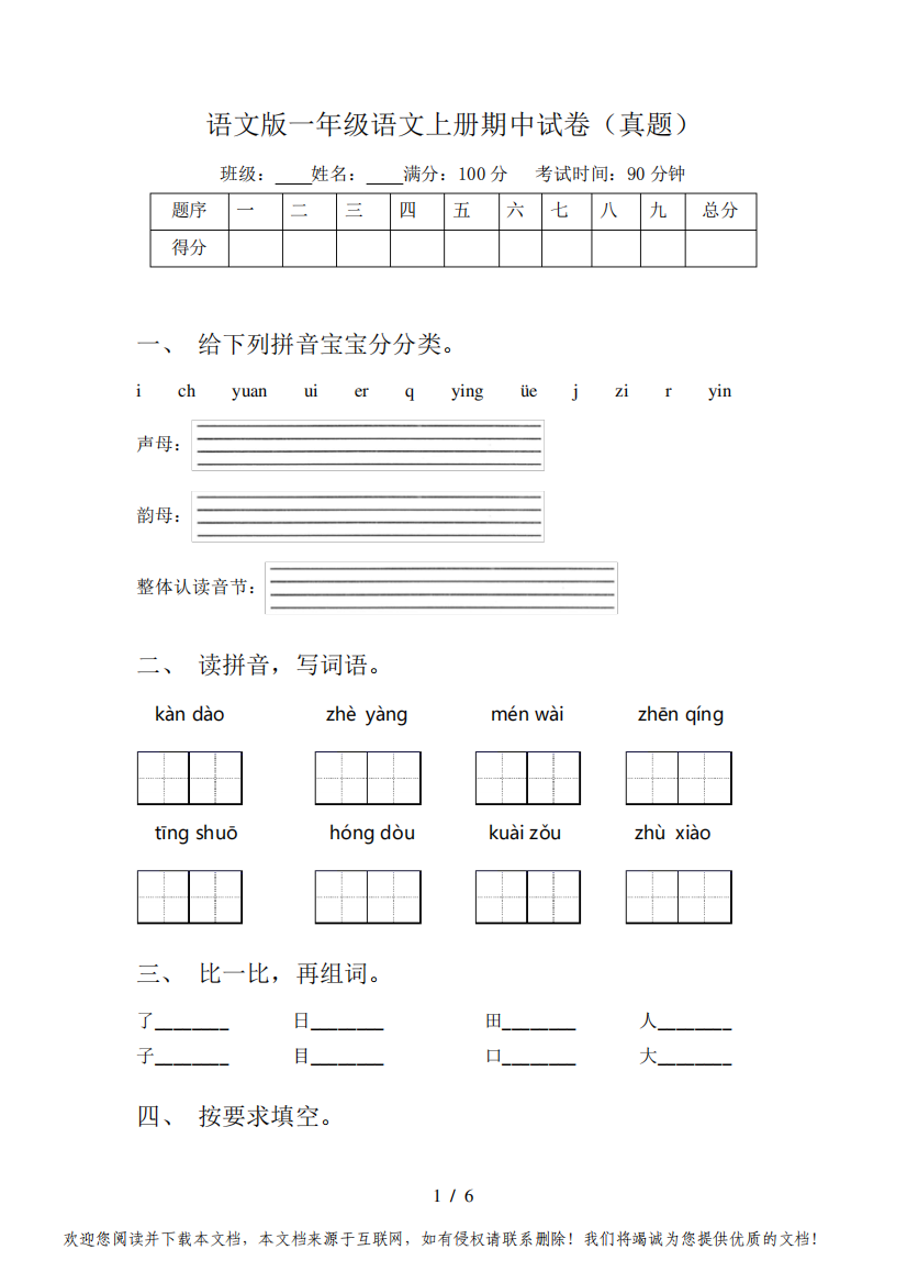 语文版一年级语文上册期中试卷(真题)