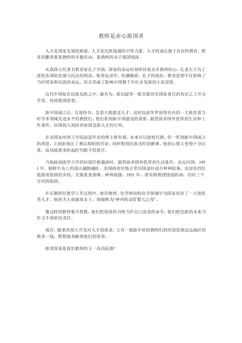 教师是赤心报国者