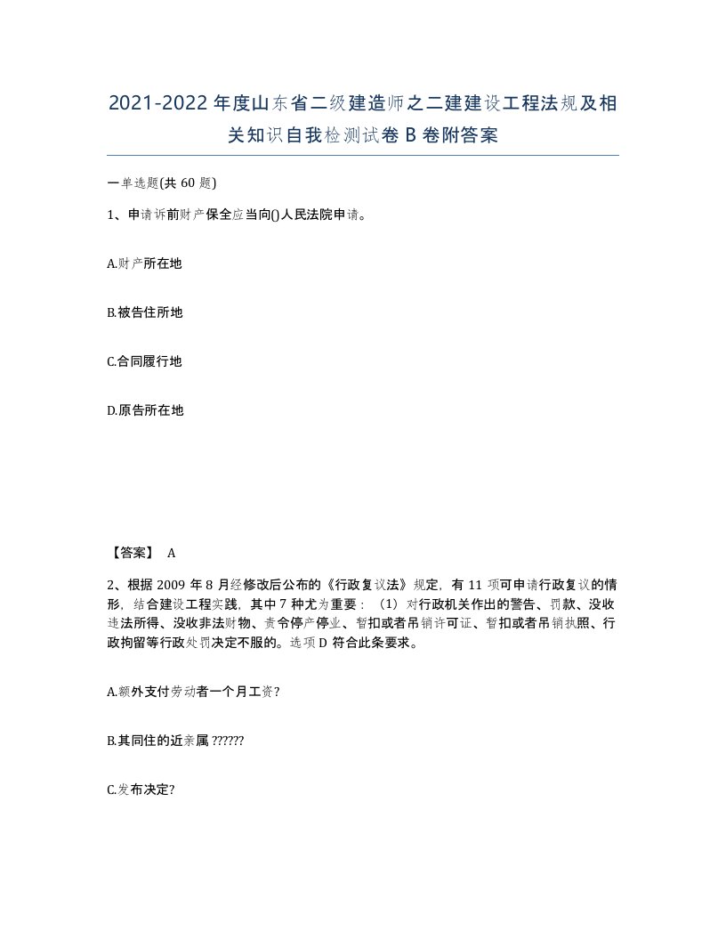 2021-2022年度山东省二级建造师之二建建设工程法规及相关知识自我检测试卷B卷附答案