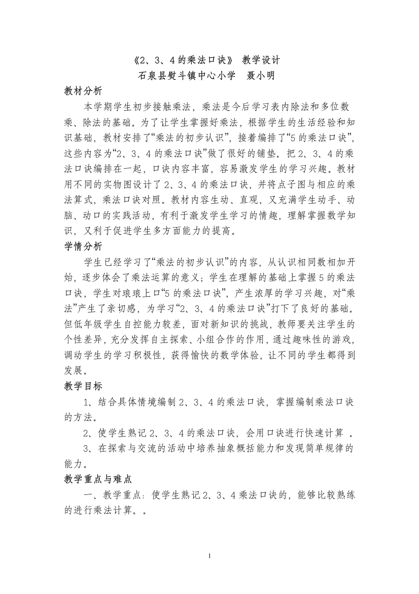 234乘法口诀教学设计