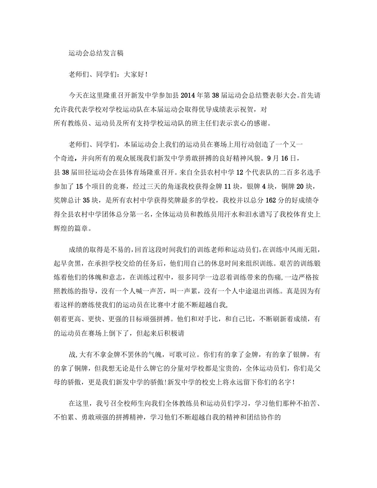 运动会总结发言稿