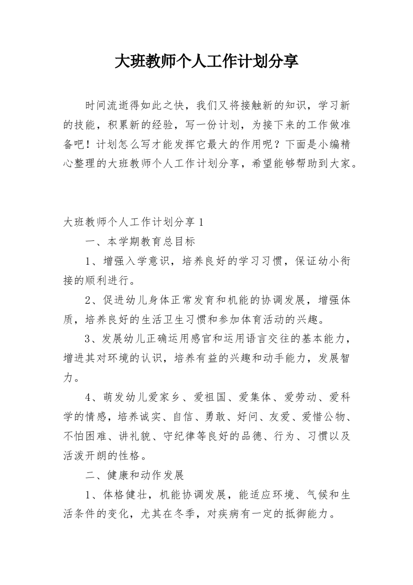 大班教师个人工作计划分享