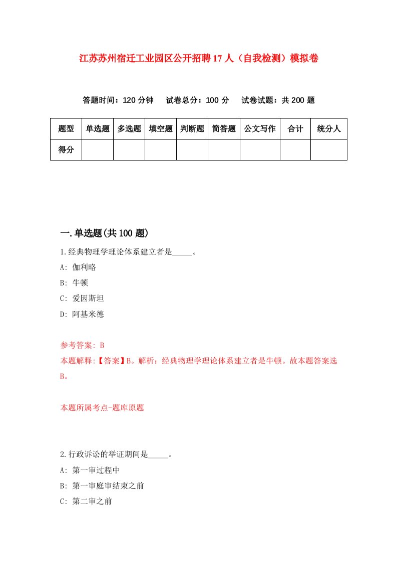 江苏苏州宿迁工业园区公开招聘17人自我检测模拟卷第7卷