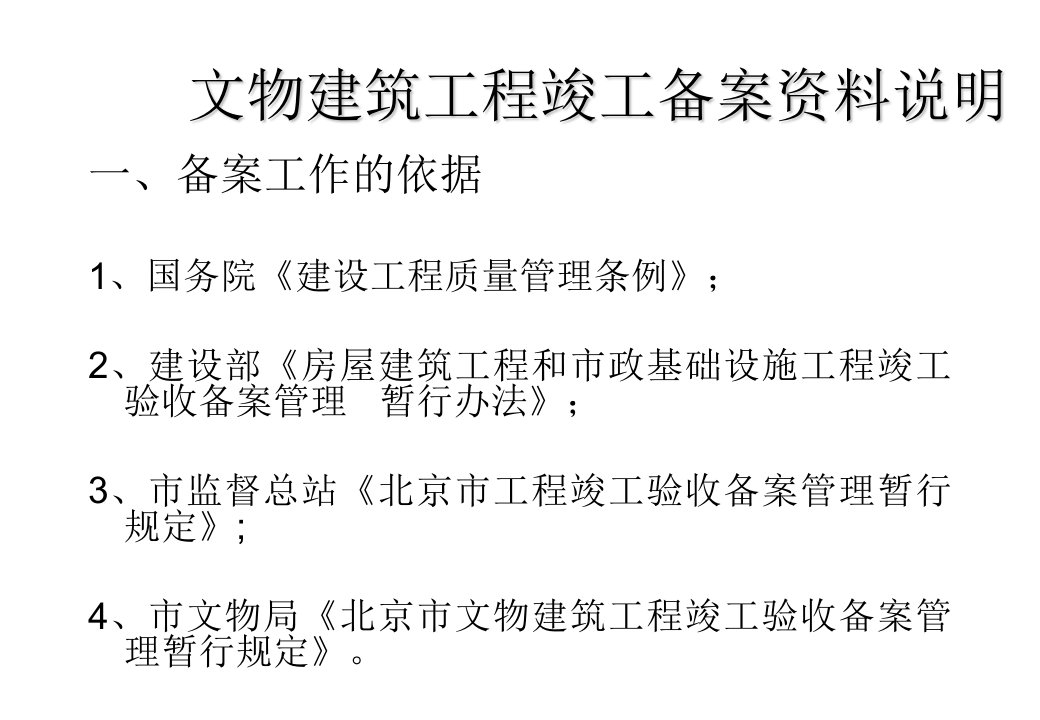 文物建筑工程竣工备案资料说明