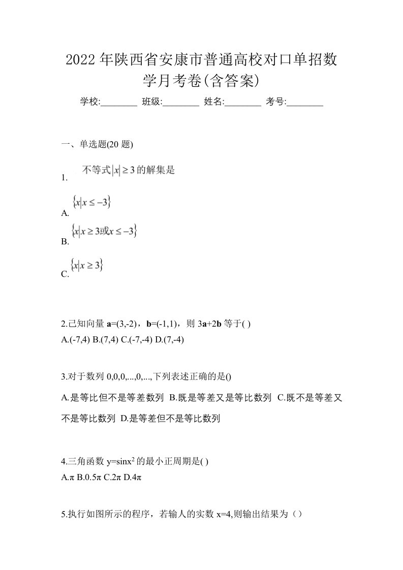 2022年陕西省安康市普通高校对口单招数学月考卷含答案