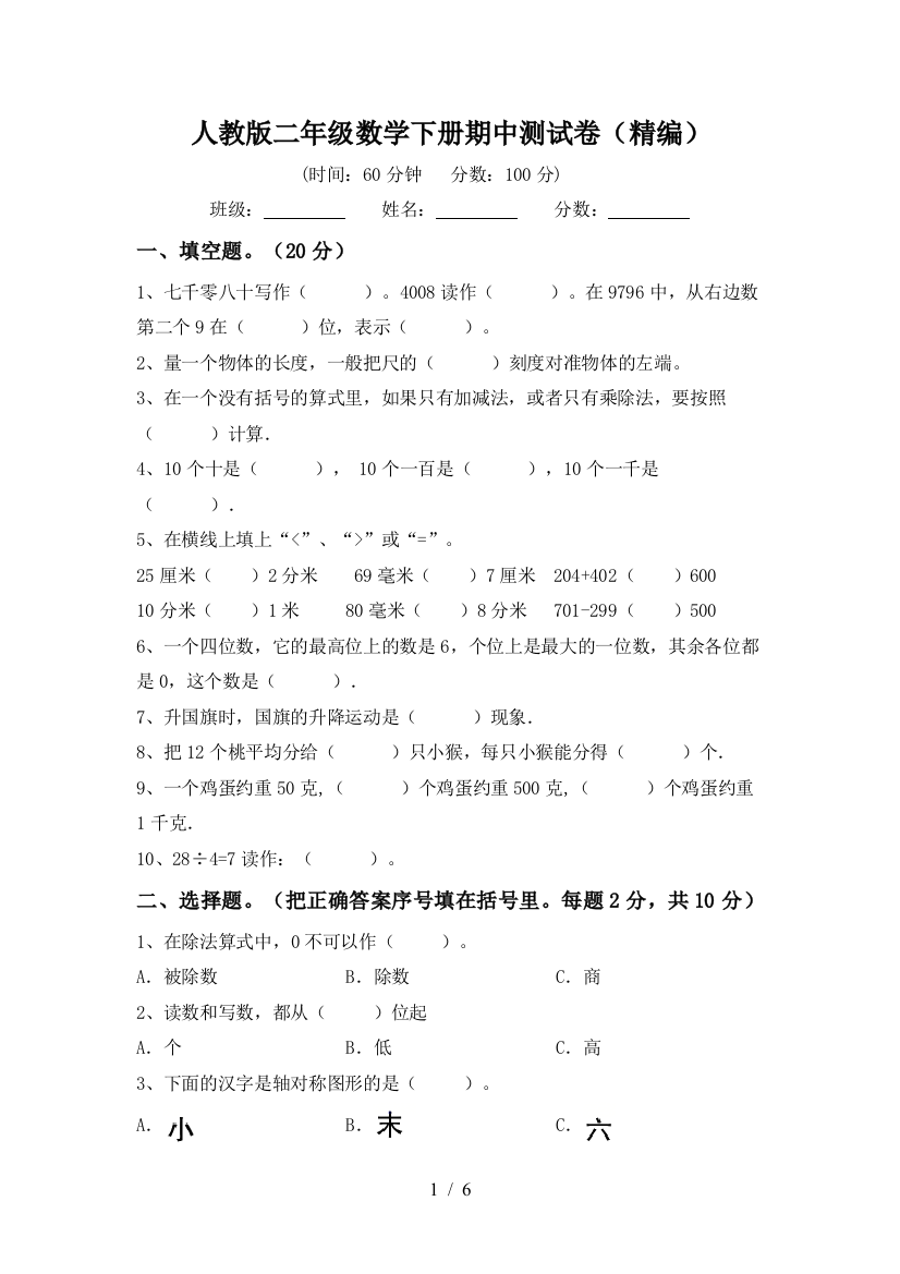 人教版二年级数学下册期中测试卷(精编)