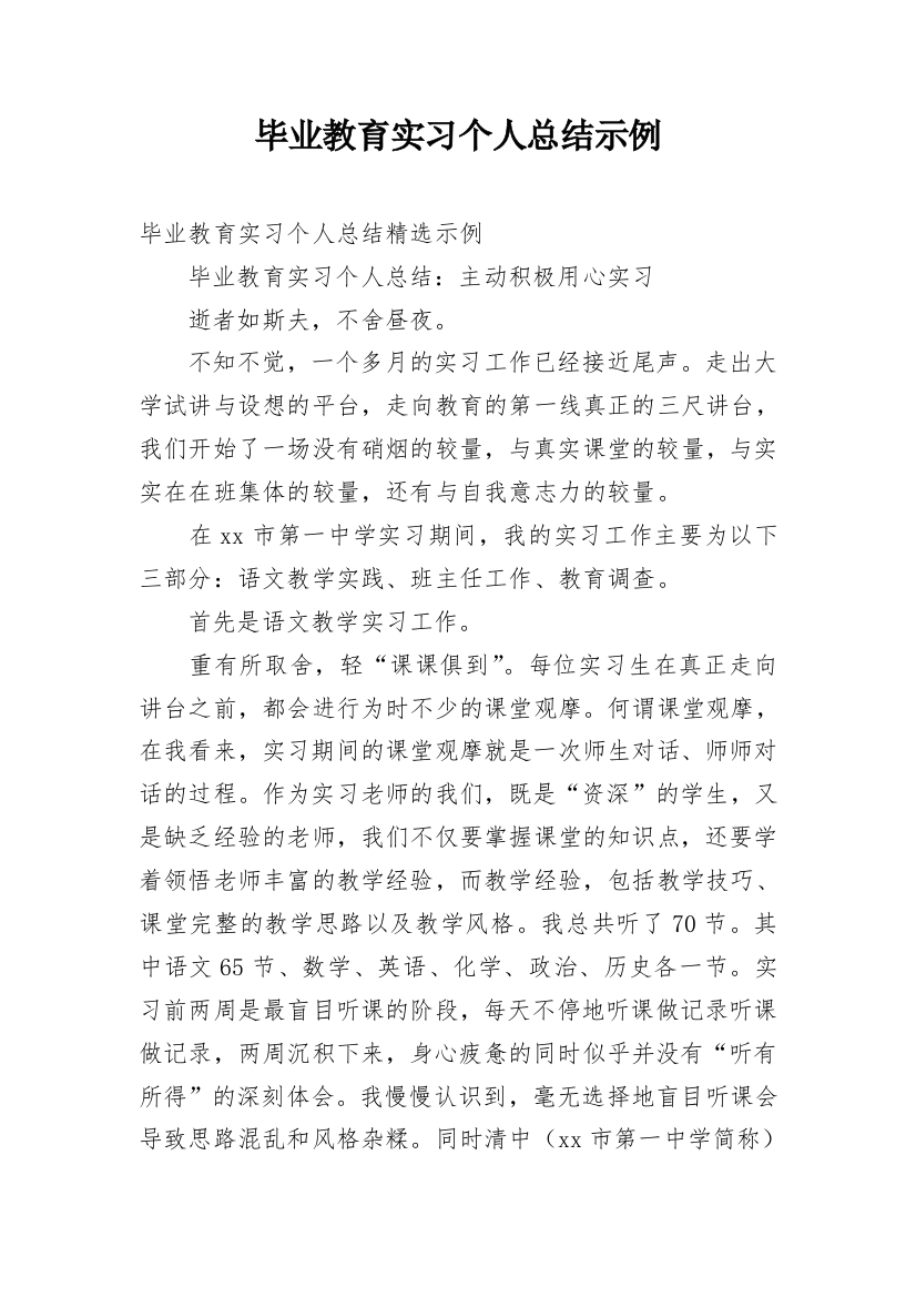 毕业教育实习个人总结示例