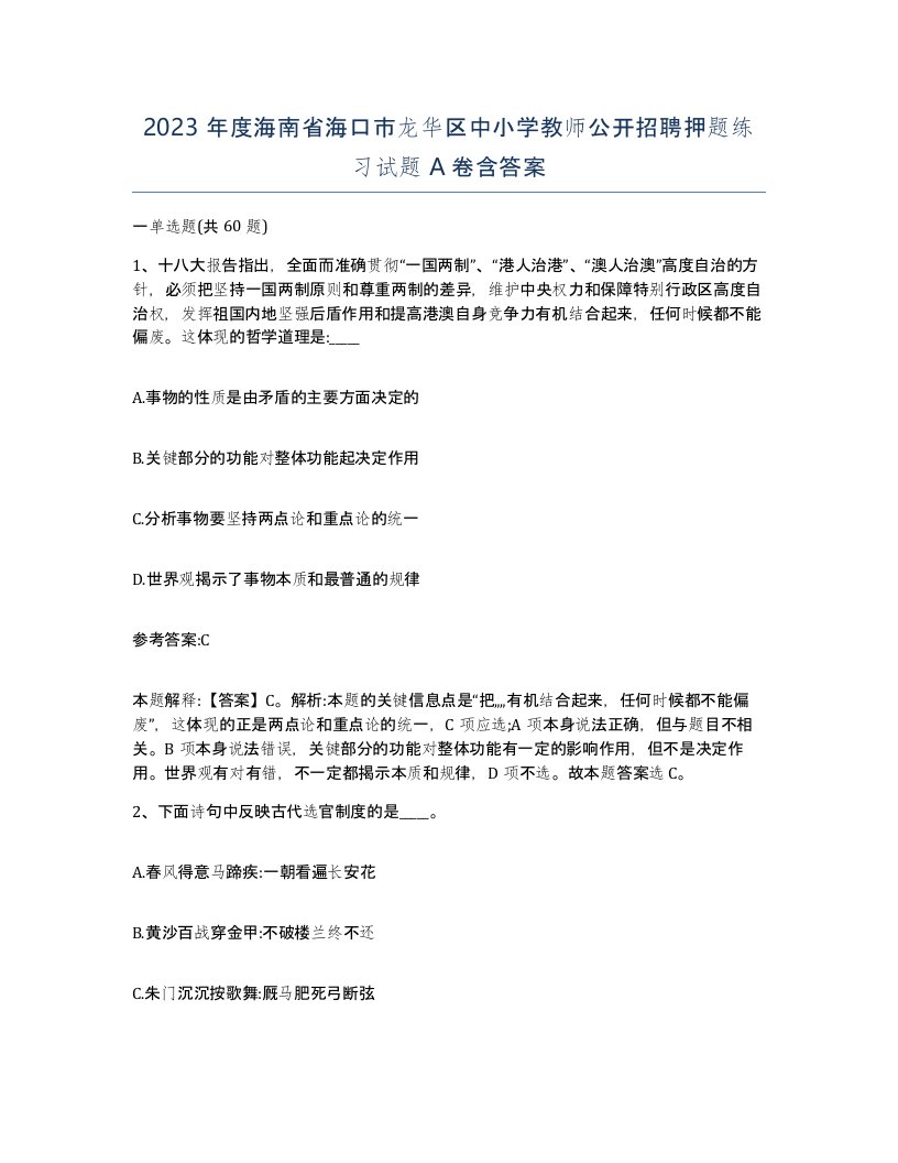 2023年度海南省海口市龙华区中小学教师公开招聘押题练习试题A卷含答案