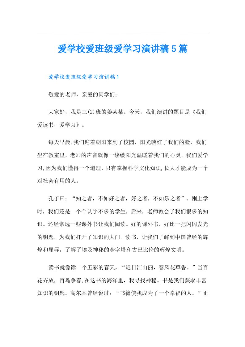 爱学校爱班级爱学习演讲稿5篇