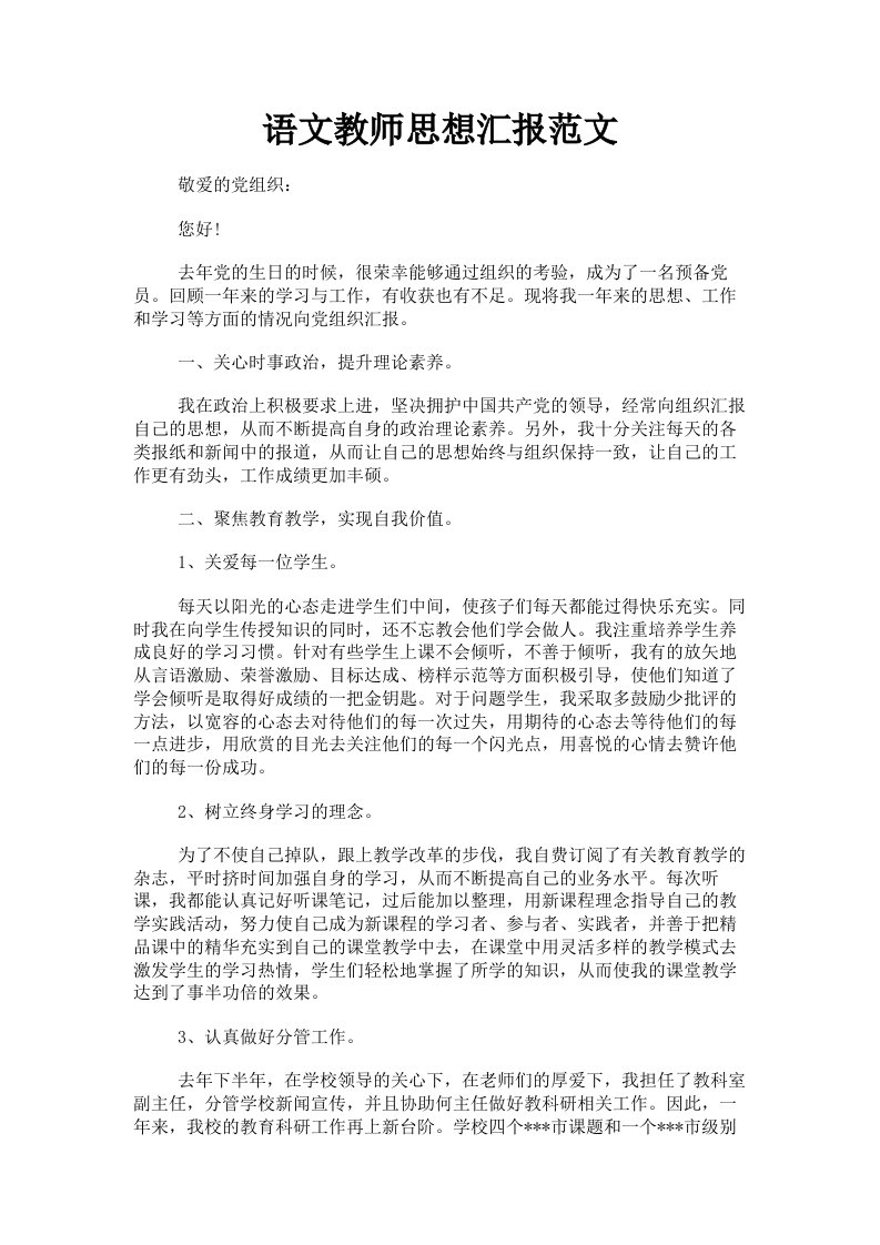 语文教师思想汇报范文