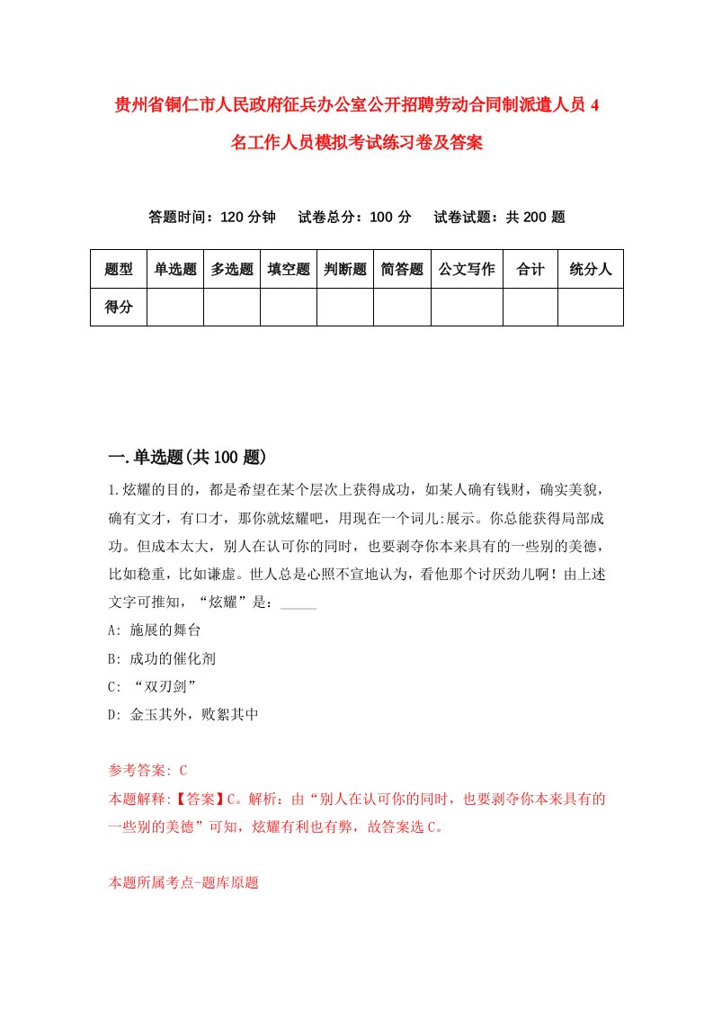 贵州省铜仁市人民政府征兵办公室公开招聘劳动合同制派遣人员4名工作人员模拟考试练习卷及答案第0套