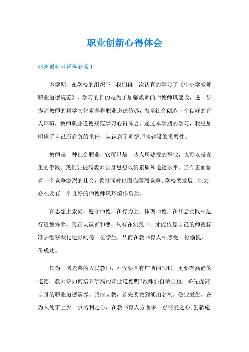 职业创新心得体会