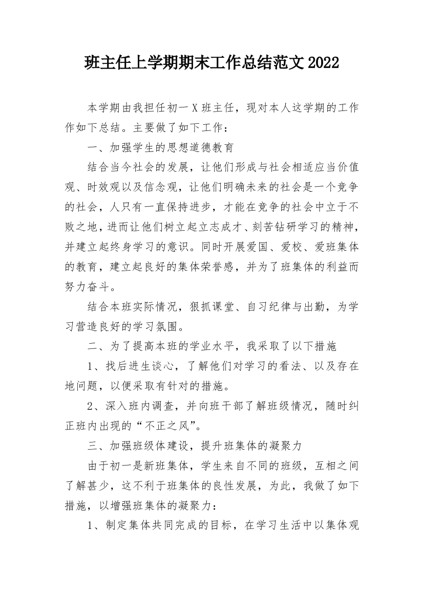 班主任上学期期末工作总结范文2022