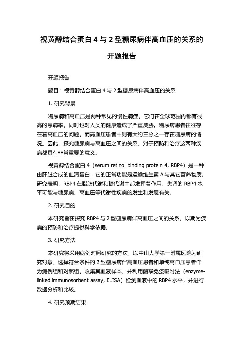 视黄醇结合蛋白4与2型糖尿病伴高血压的关系的开题报告